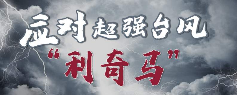 臺風(fēng)“利奇馬”對所有廚房食材采購的伙伴們有什么影響...